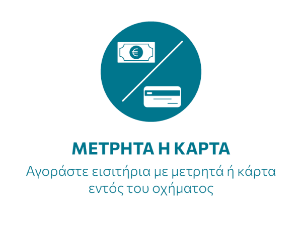 Μετρητά ή Κάρτα