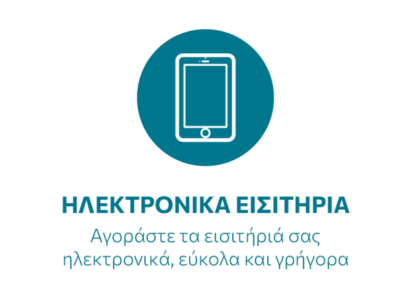 Ηλεκτρονικά Εισιτήρια